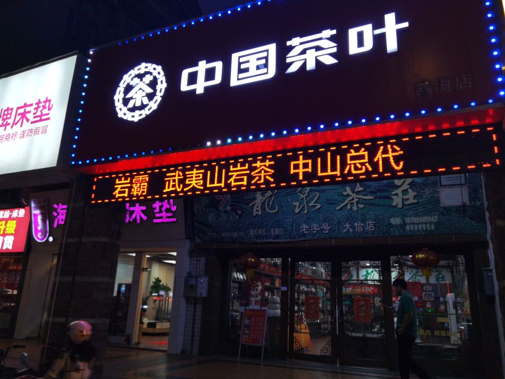 龙泉茶庄(中国茶叶)