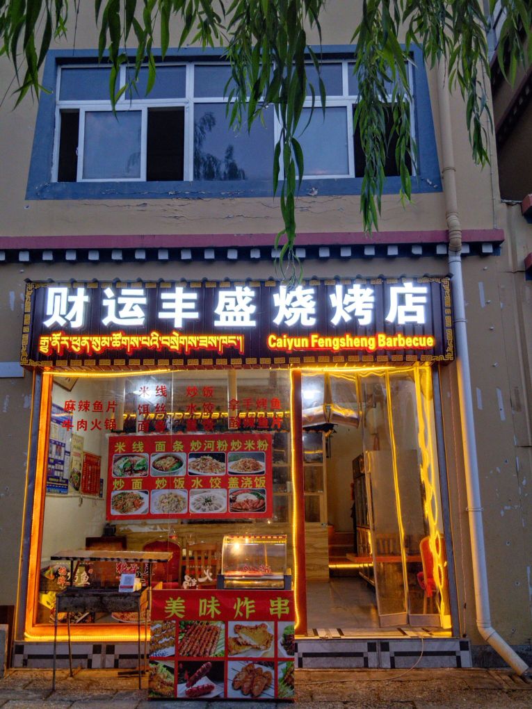 财运丰盛烧烤店