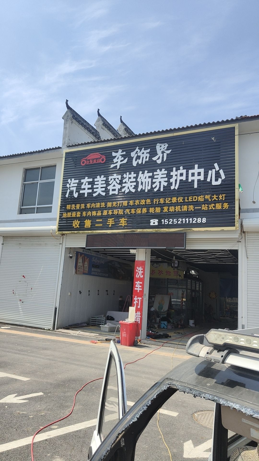 车饰界汽车美容装饰养护中心