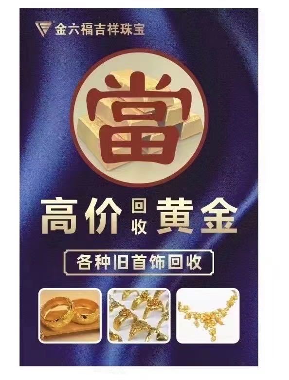 金六福珠宝(吉莲路店)