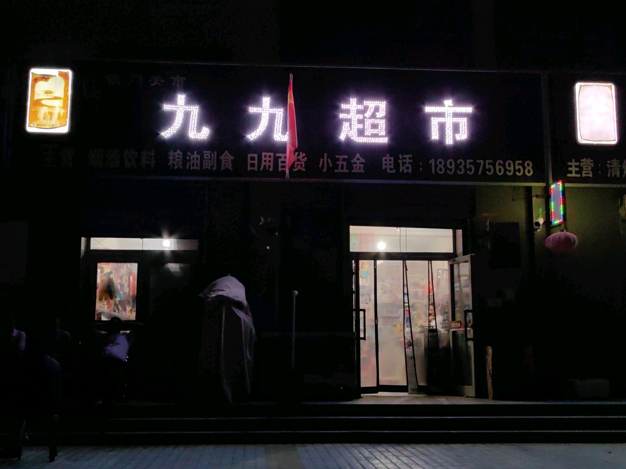 九九超市