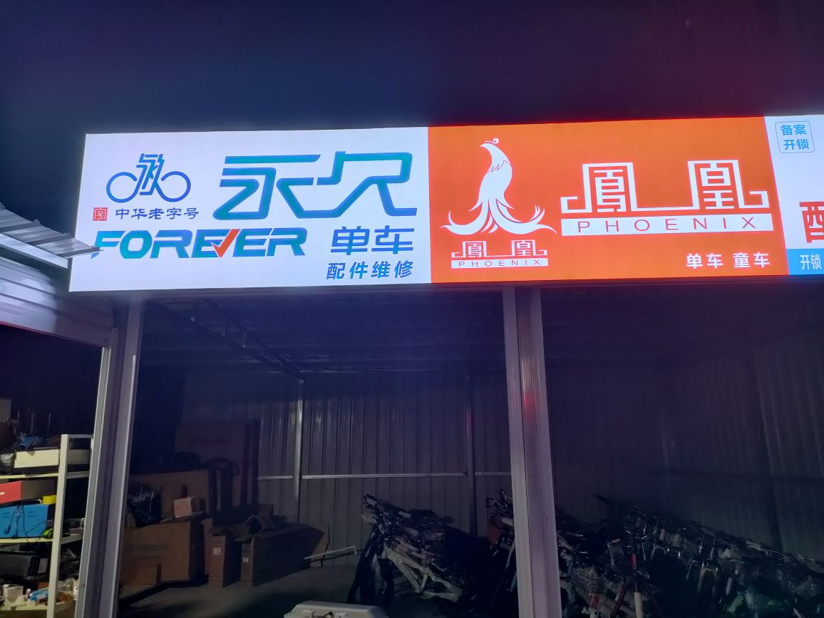 凤凰永久自行车山地车童车专卖店