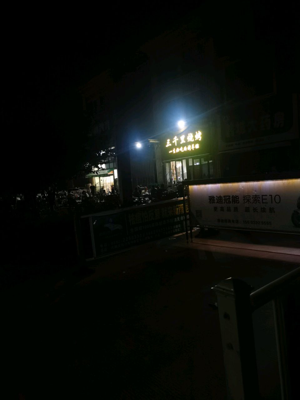 三千里烧烤(玖街拾巷店)