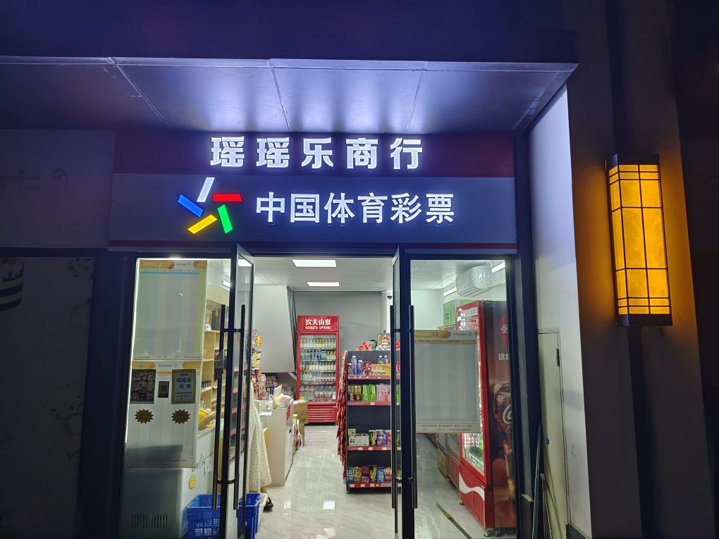 瑶瑶乐商行(体育彩票福利彩票)