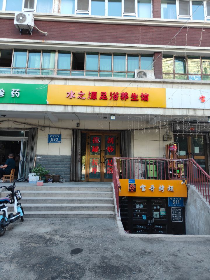 水之源足浴养生馆
