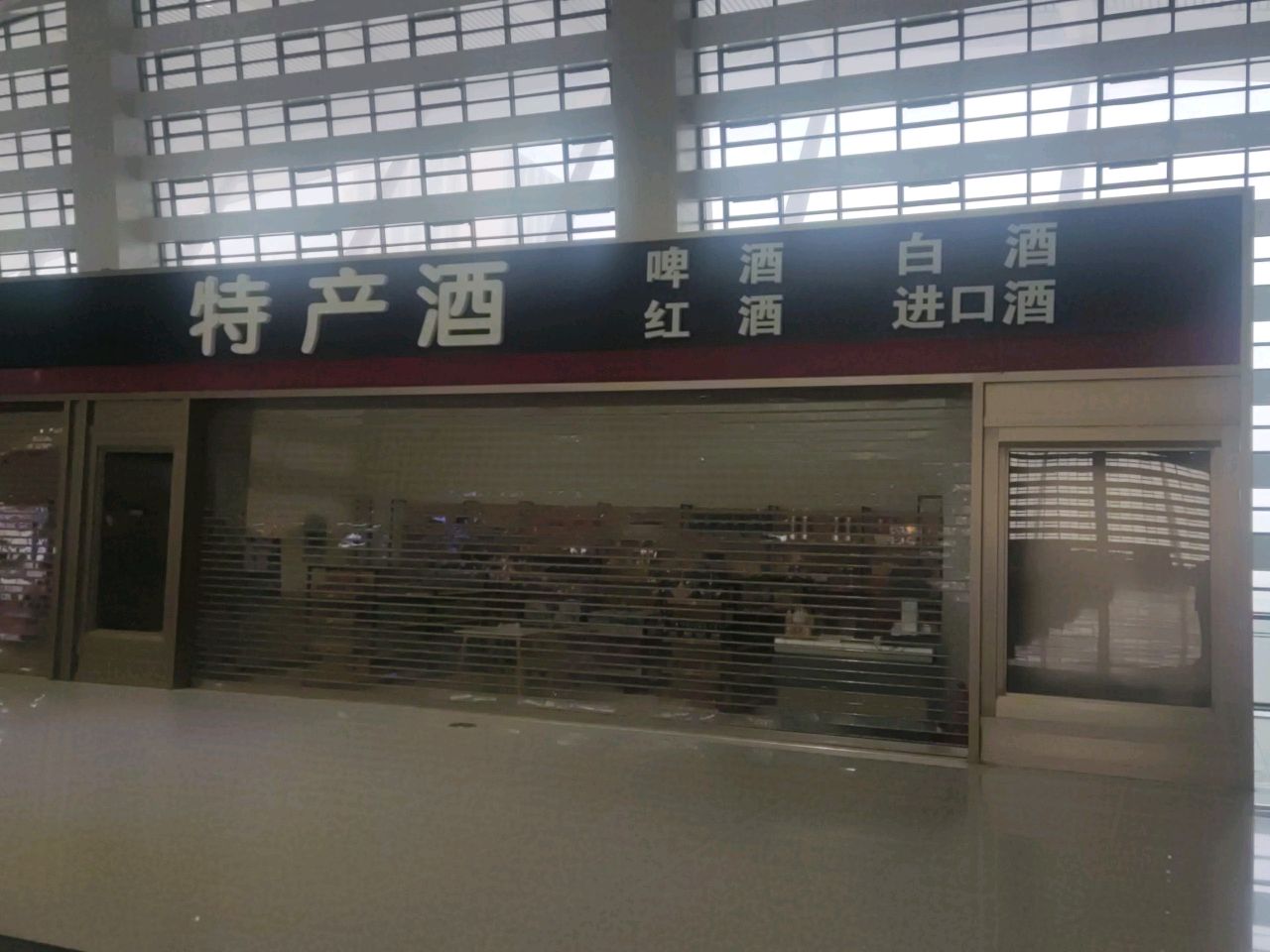 瑞名烟酒