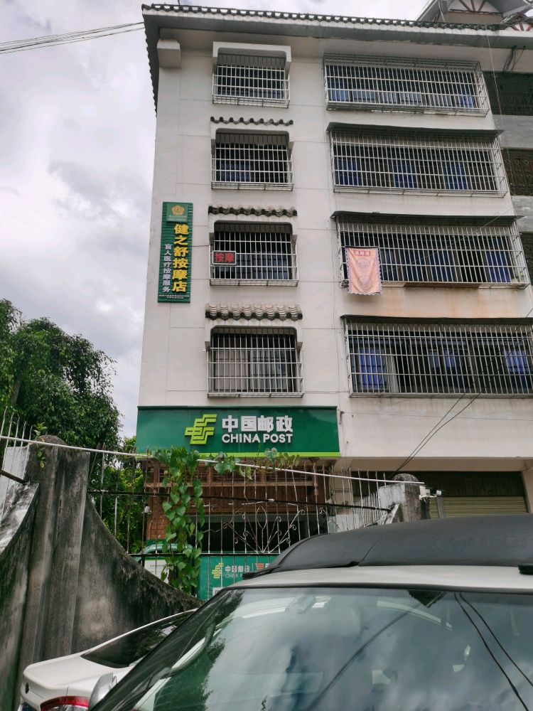 健之舒按摩店·盲人推拿