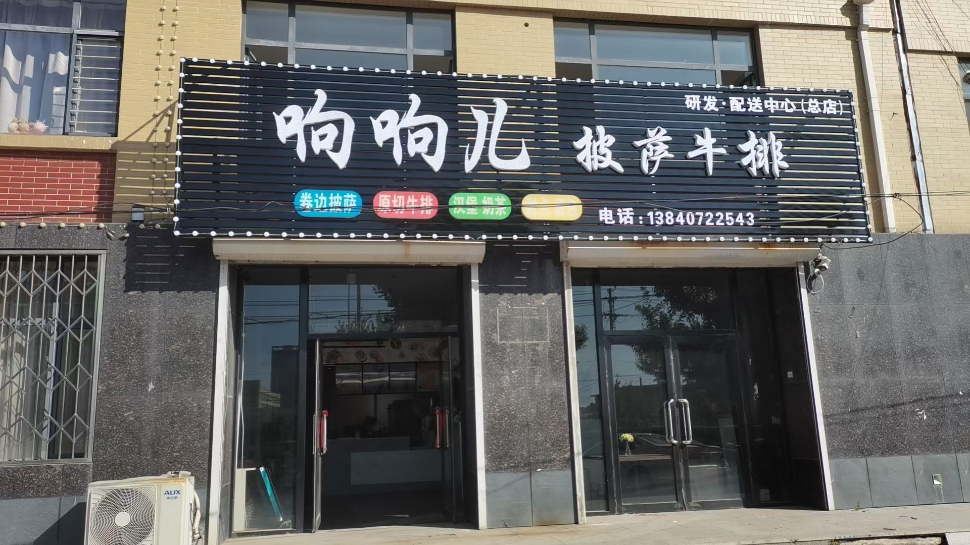 响响儿披萨牛排(金禾旺族店)
