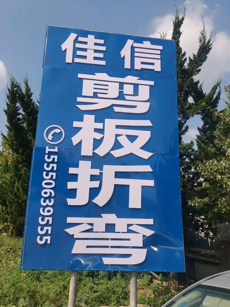 佳信剪板