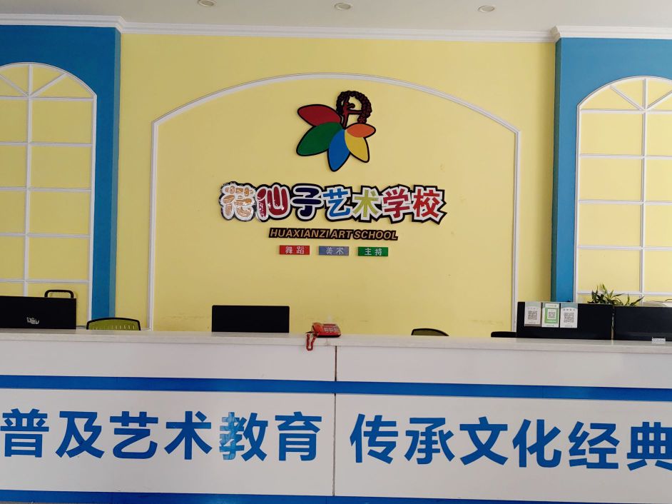 花仙子艺术学校