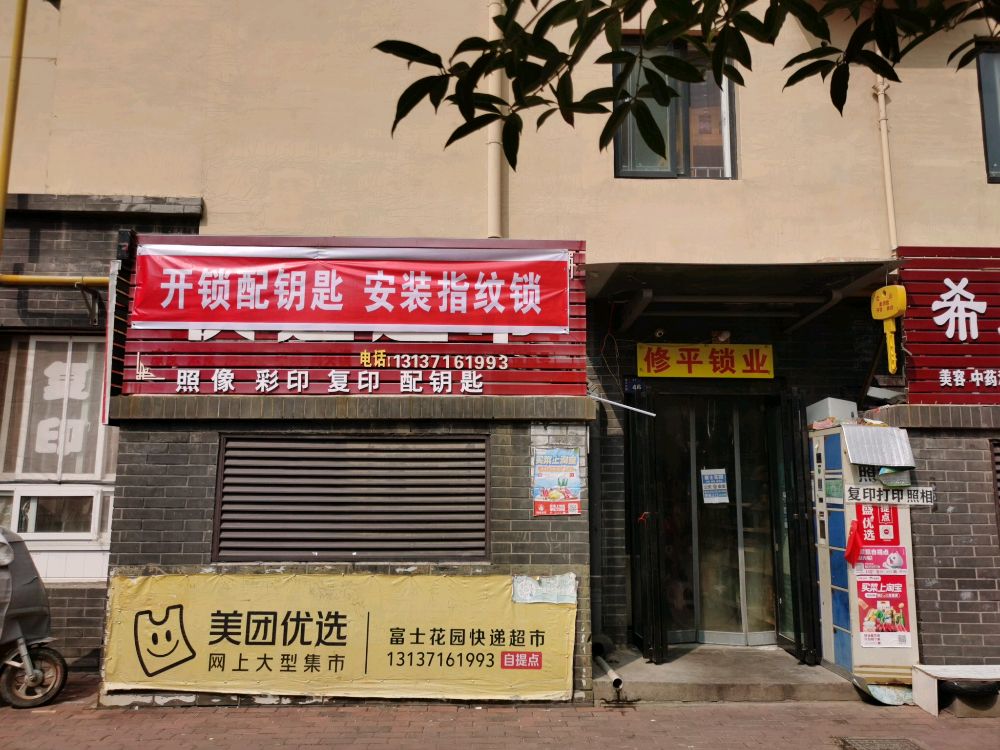 富士花园修平开锁配钥匙