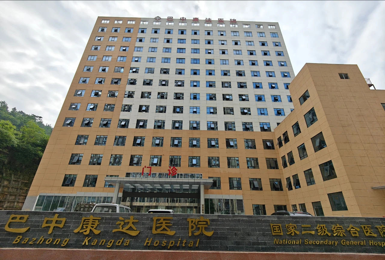 巴中康达医院