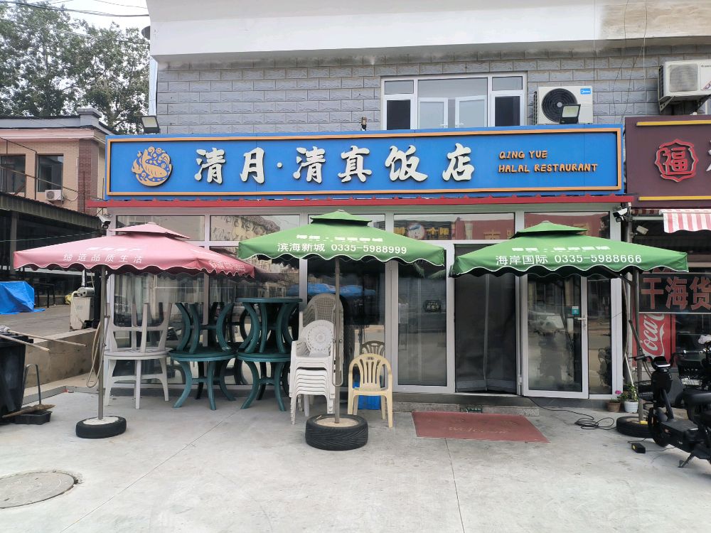 清月清真饭店