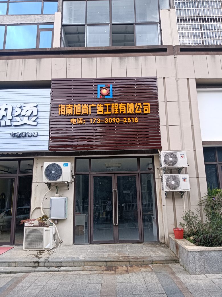 海南旭尚广告工程有限公司