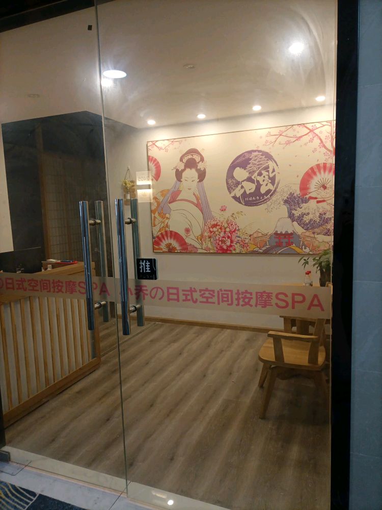 小乔的日式空间按摩SPA