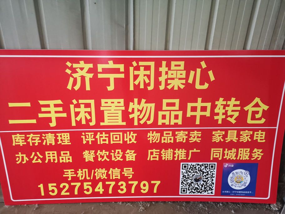 济宁同城闲操心闲置物品中转仓