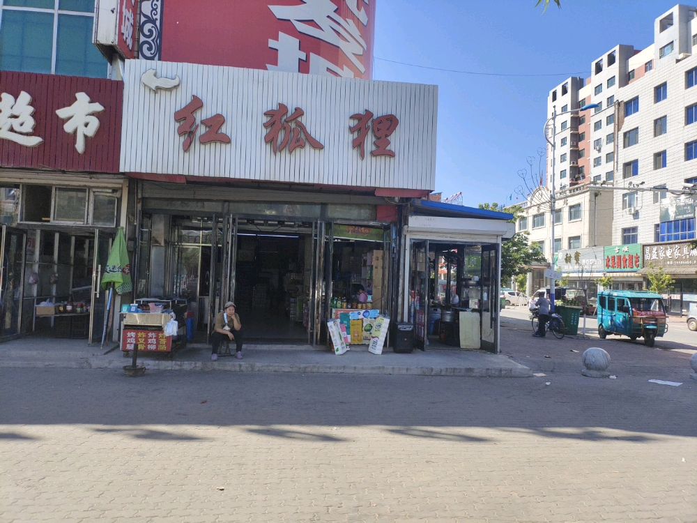 红狐狸购物中心