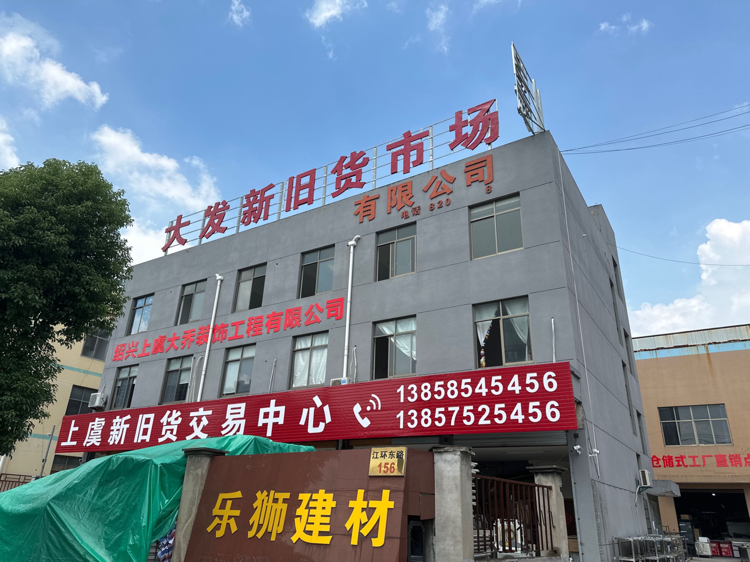 上虞大发新旧货市场(江环东路)