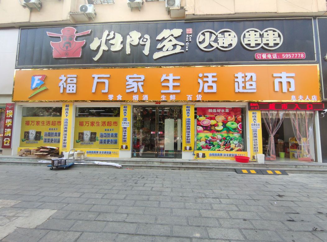 息县福万家生活超市(息夫人店)