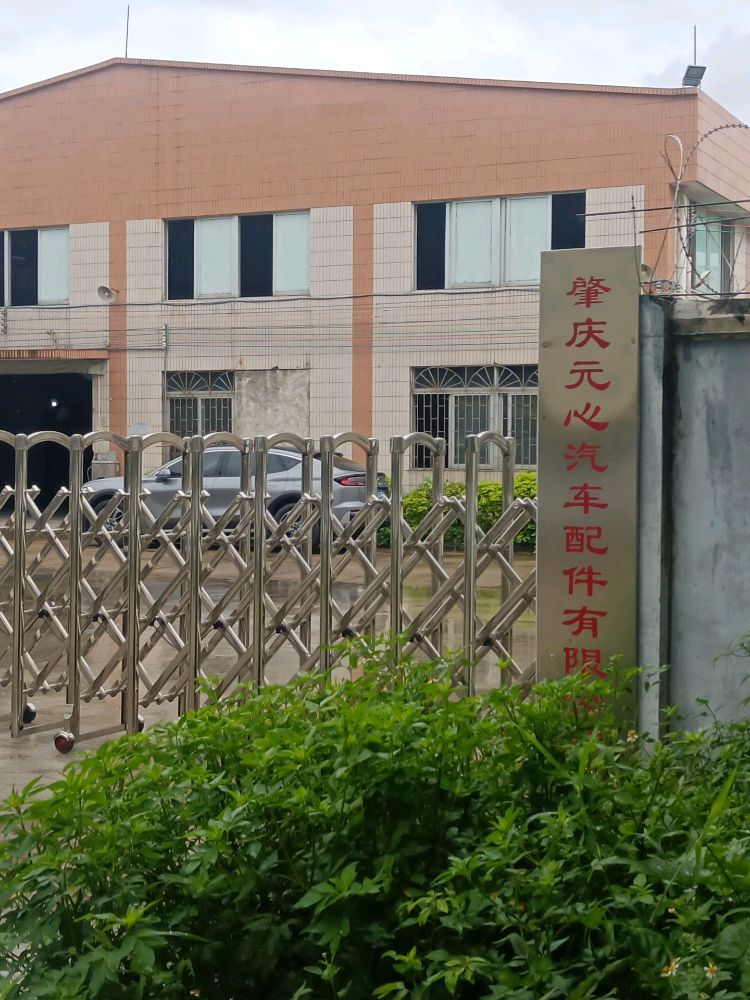 肇庆元心汽车配件有限公司