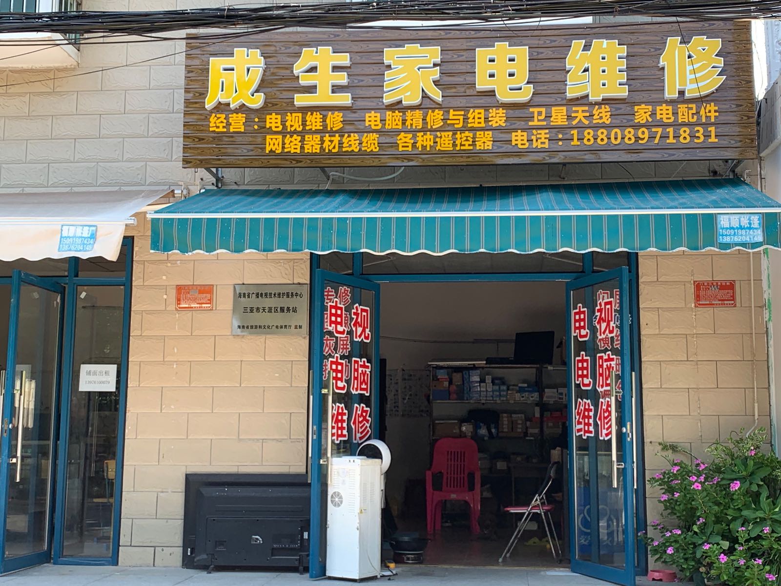 成生家电维修