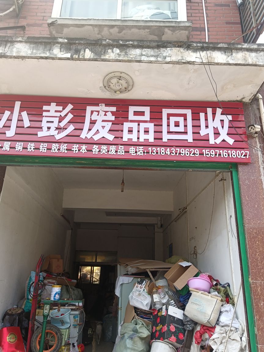 小彭废品回收