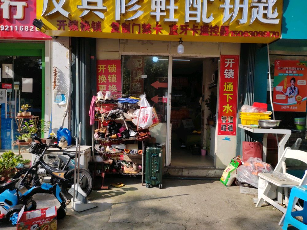 皮具修鞋配钥匙