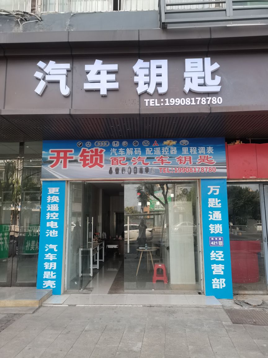 开锁配汽车钥匙