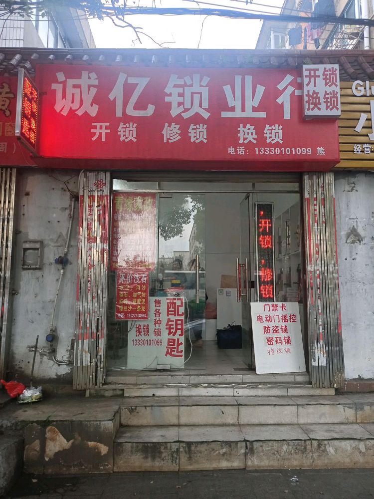 诚亿锁业
