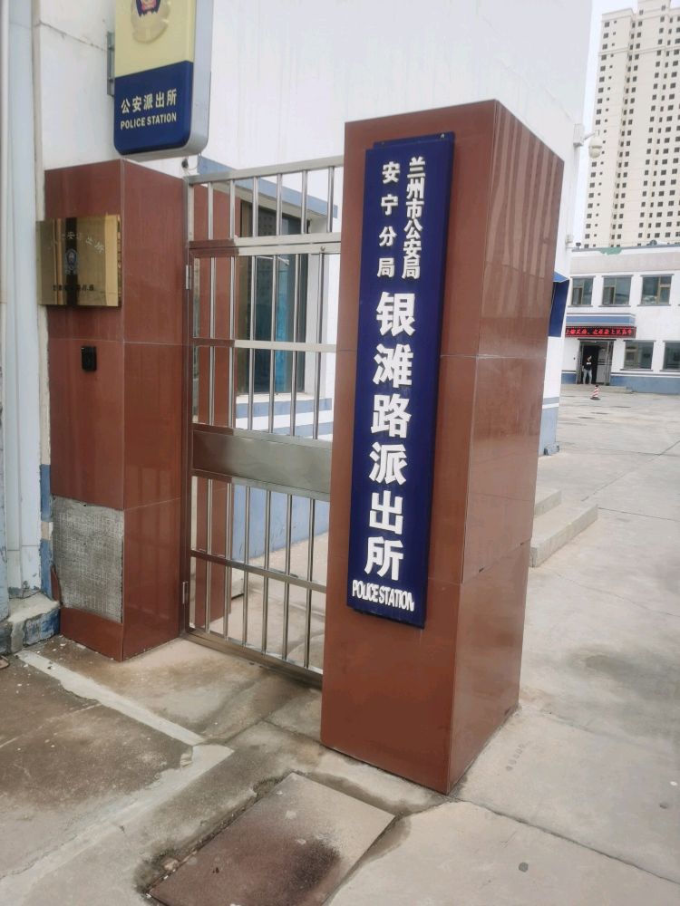安宁分局银滩路派出所