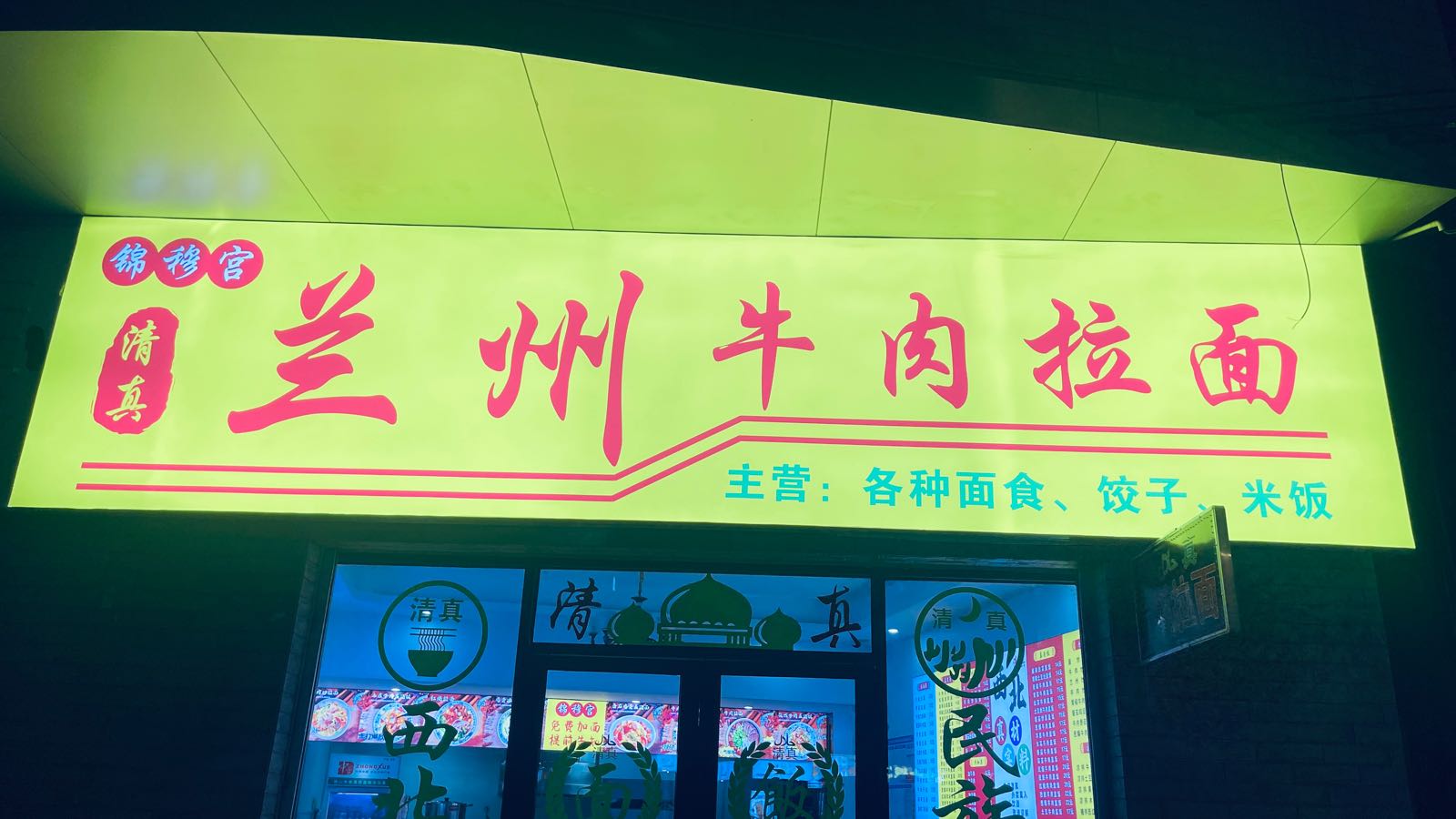清真锦穆宫兰州牛肉拉面(环湖西路店)
