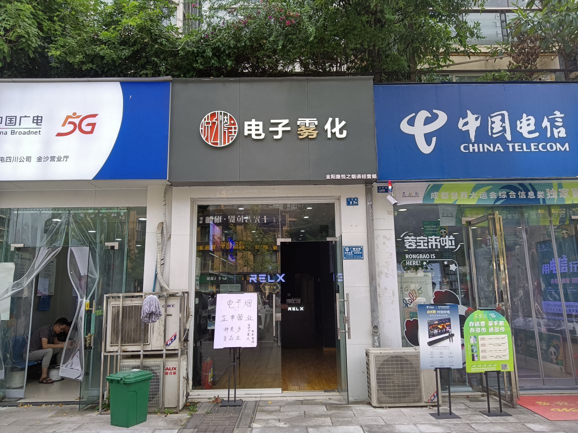 金羊路悦之烟语电子雾化电子烟经营部