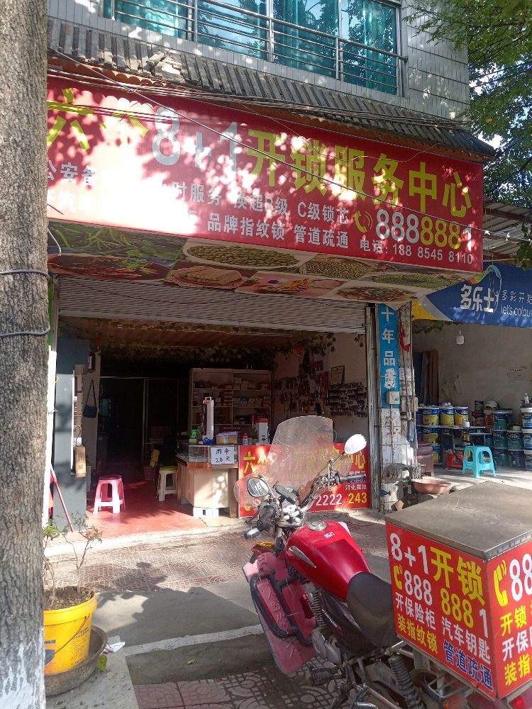 六个8+1开锁服务中心