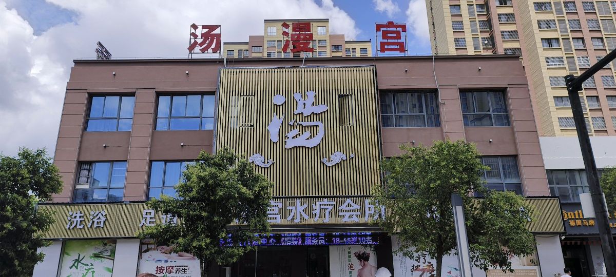 汤漫官水疗(李马安置小区北区店)