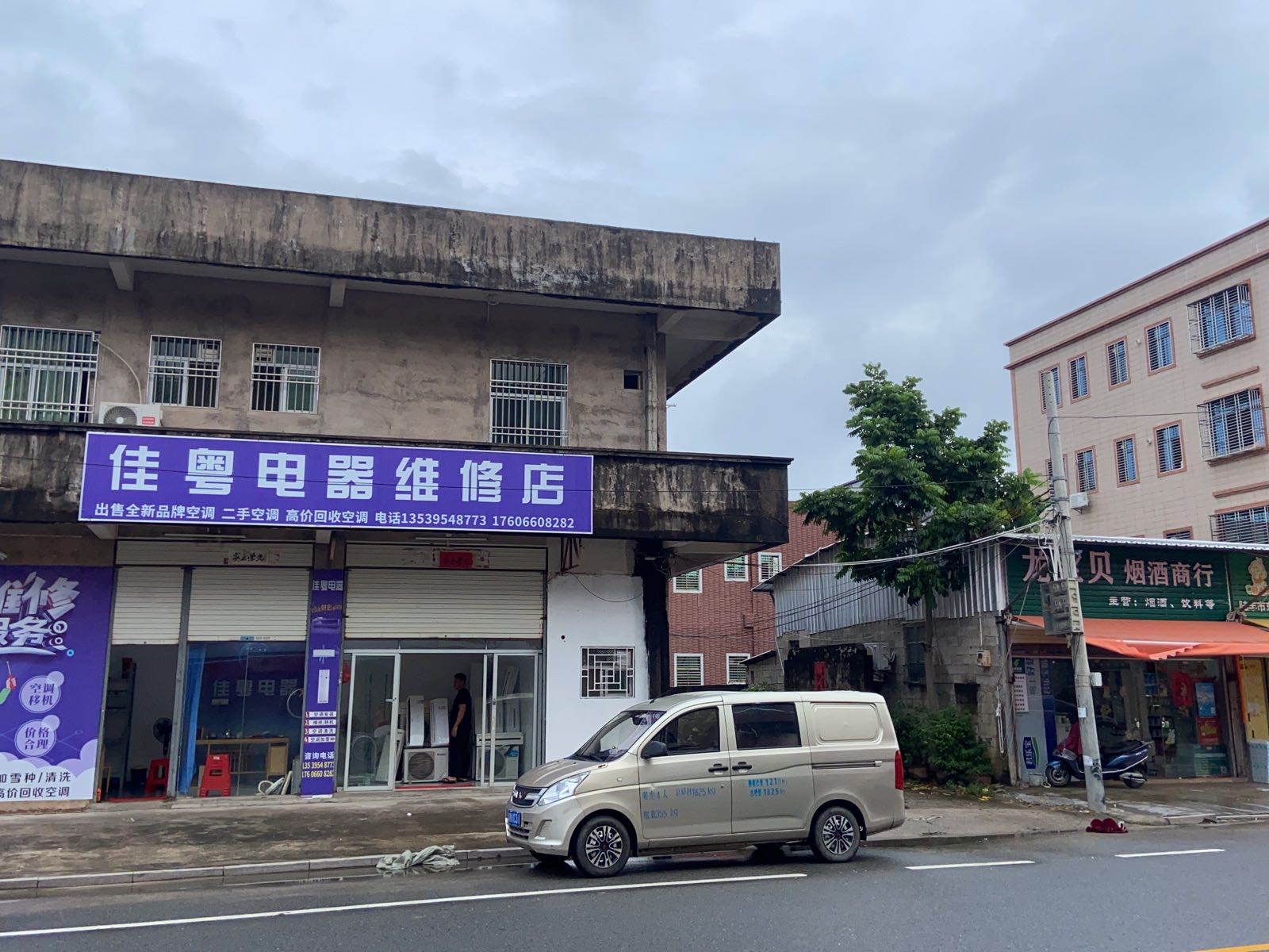 陆丰市东海佳粤电器维修店