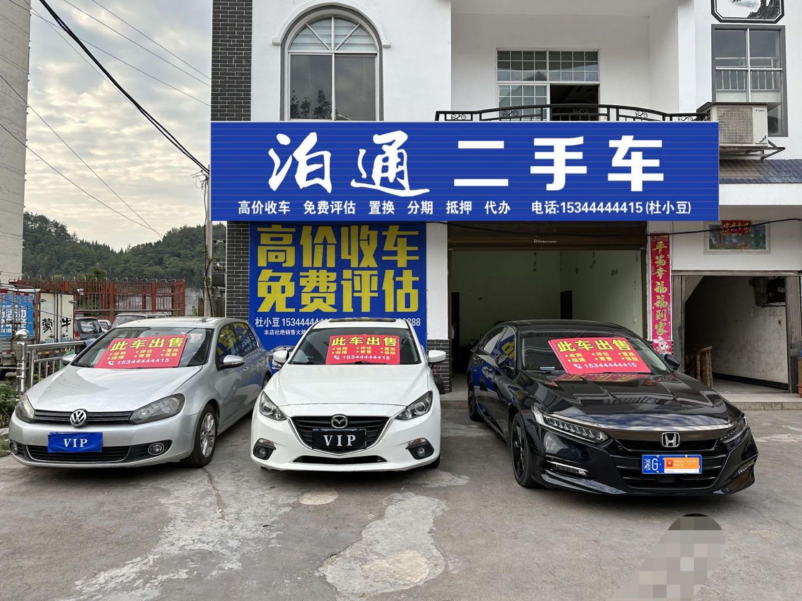 桑植泊通二手车有限公司