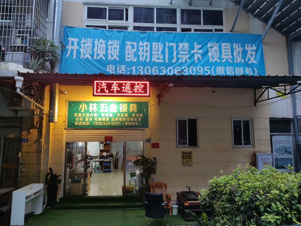 小林五金锁具配钥匙门禁卡