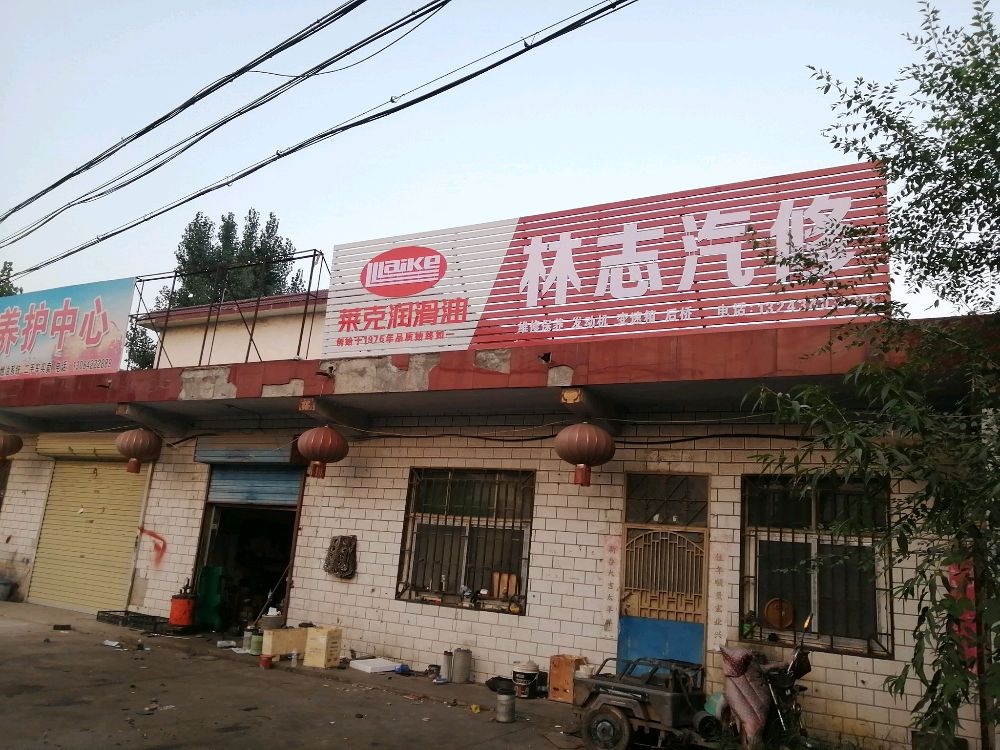 林志汽修