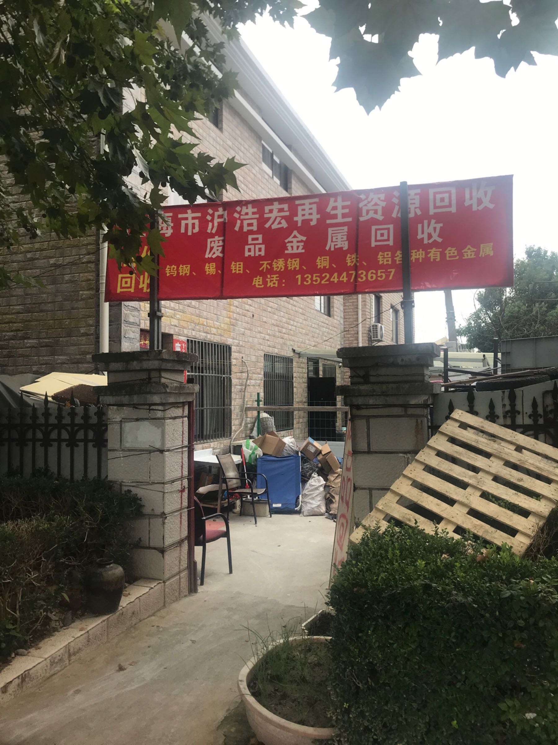 上海市泸浩红再生资源(嘉松北路店)