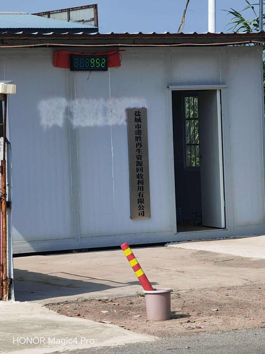 盐城市港胜再生资源回收利用有限公司