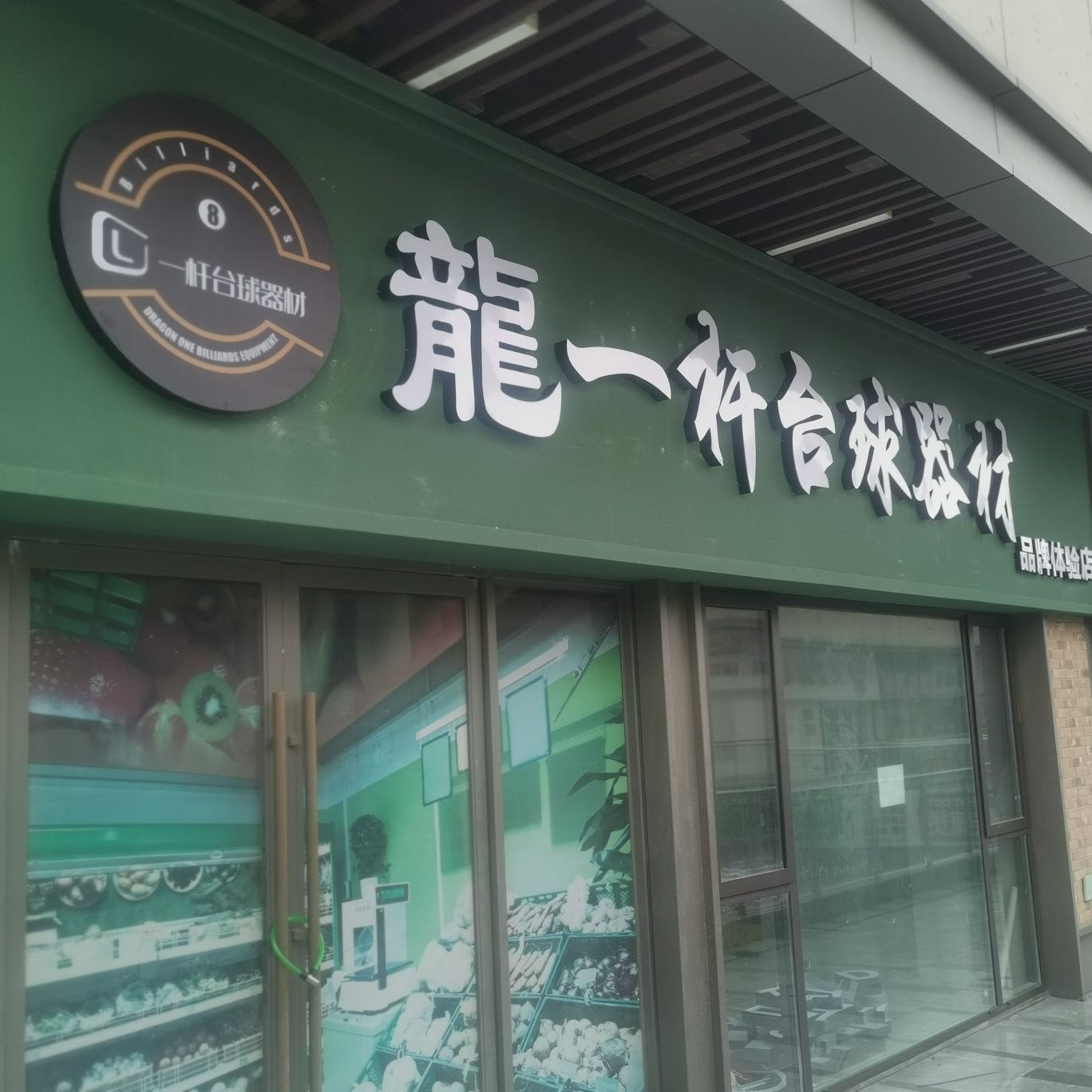 龍一一杆台球器材品牌体验店