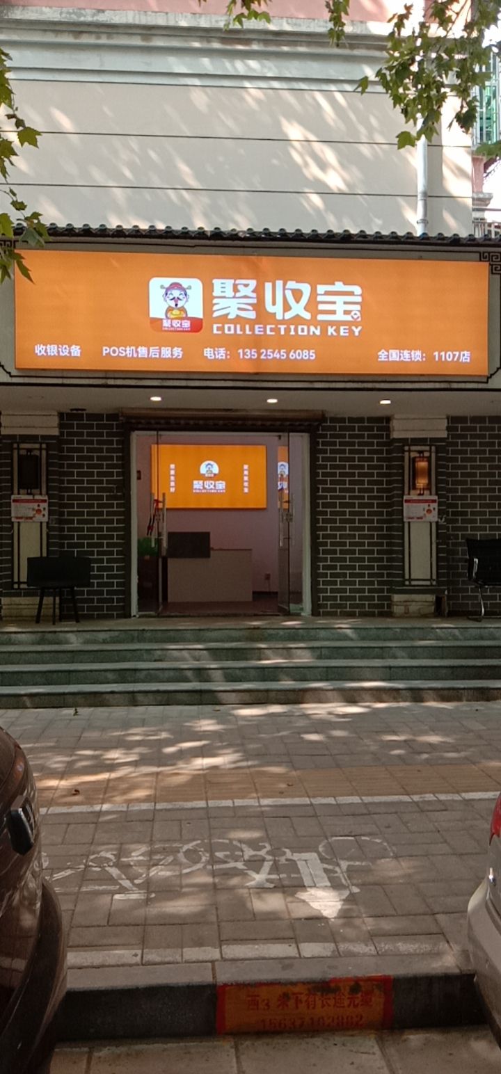 聚收宝(科技营业厅1107店)