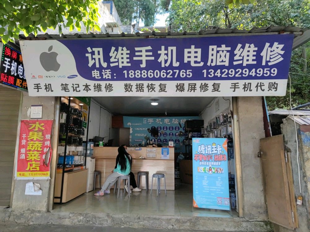 讯维手机电脑维修