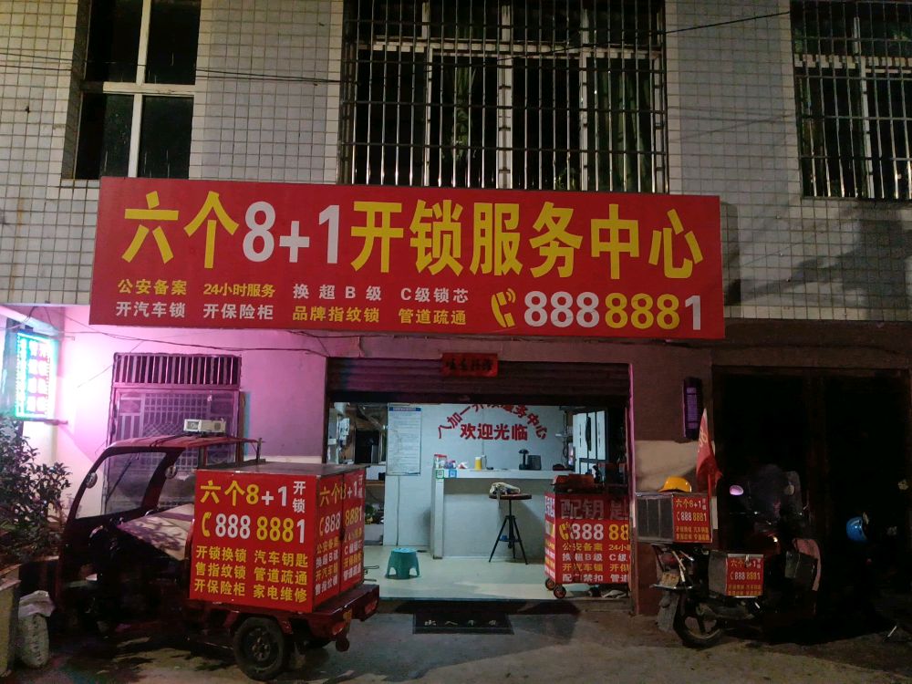 六个8+1开锁服务中心