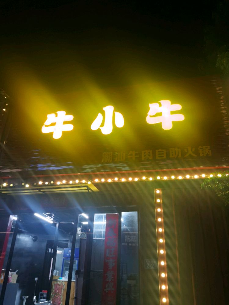 牛小牛潮汕牛肉火锅自助
