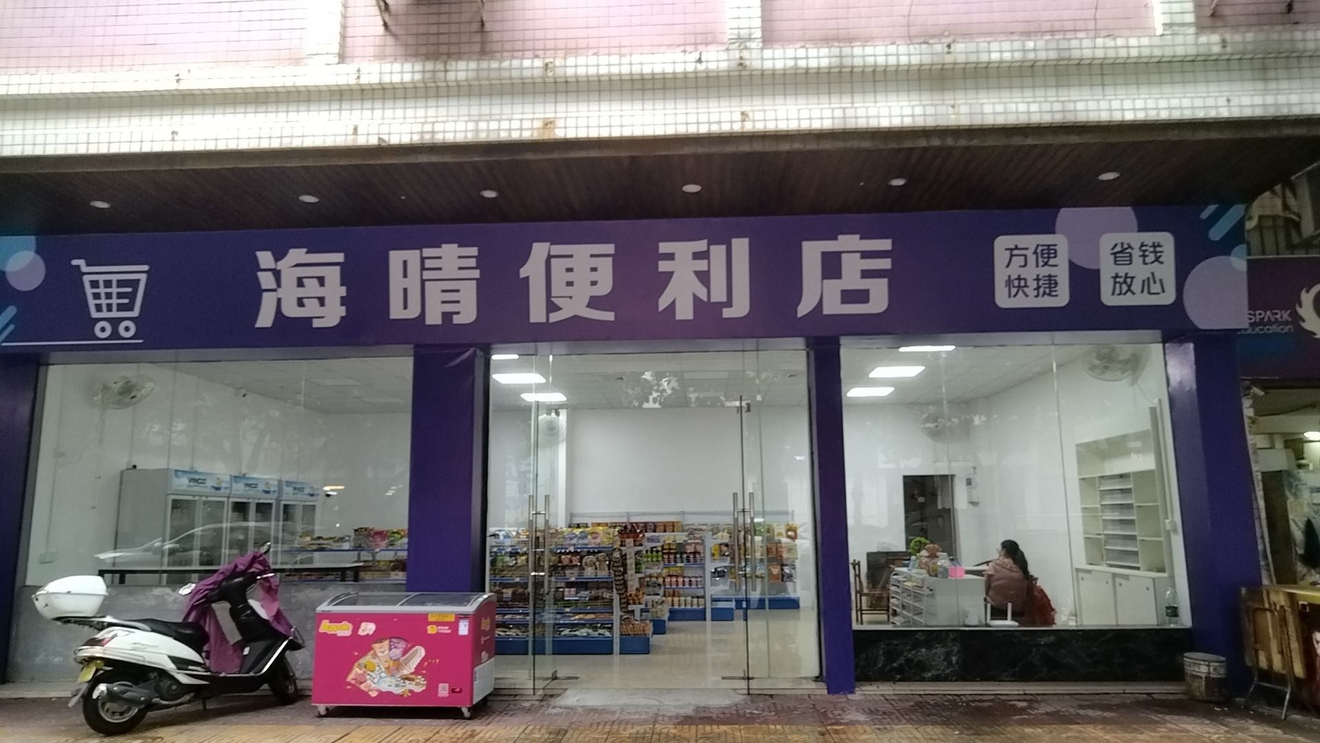 海晴便利店