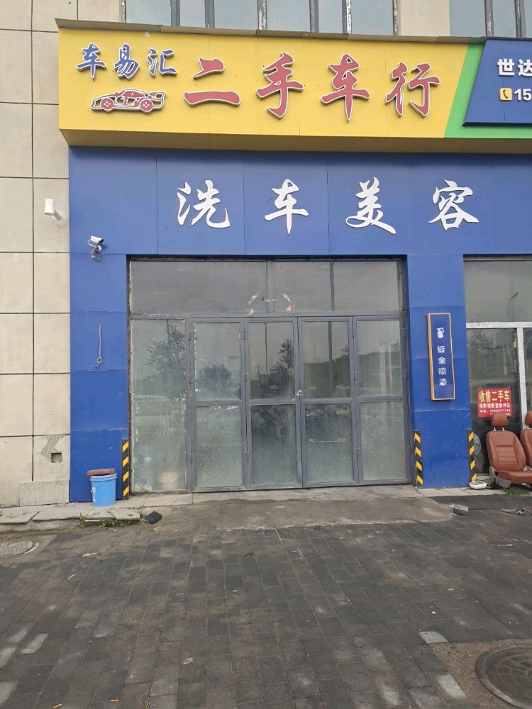 车易汇二手车行