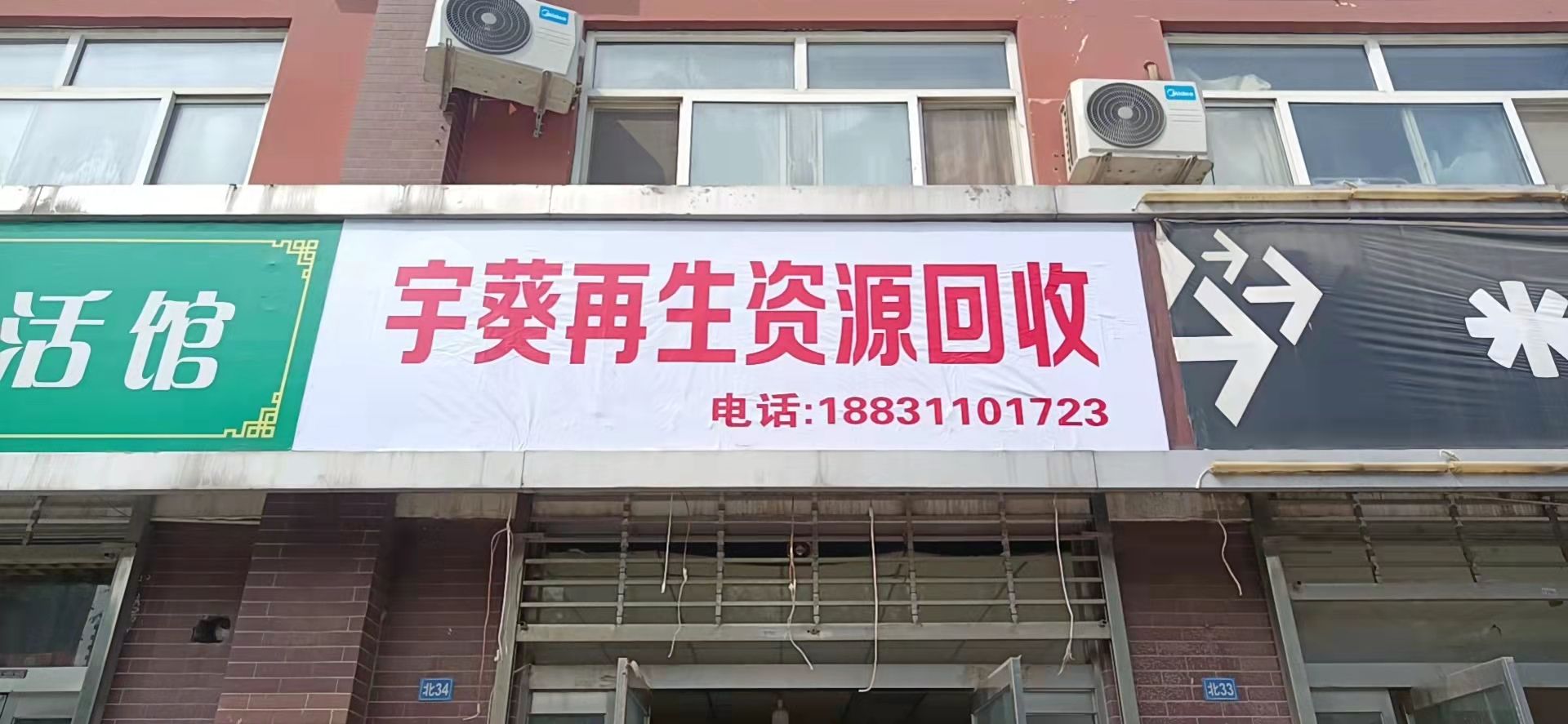 宇葵再生资源回收