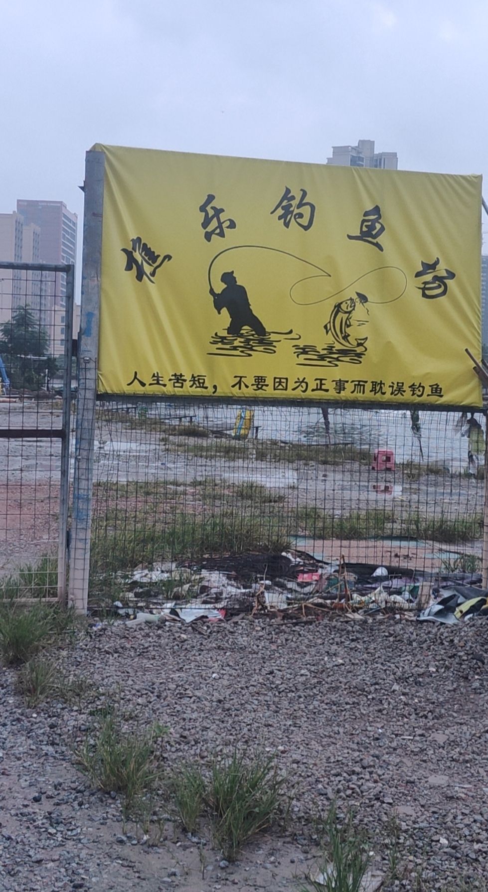 樵乐钓鱼俱乐部