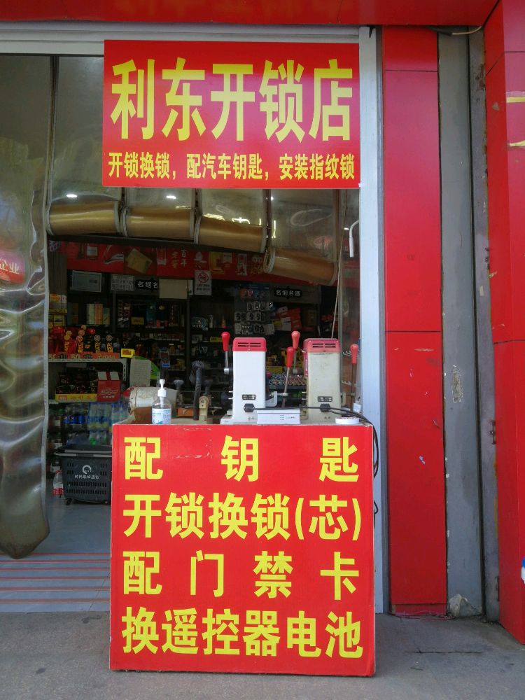 利东开锁